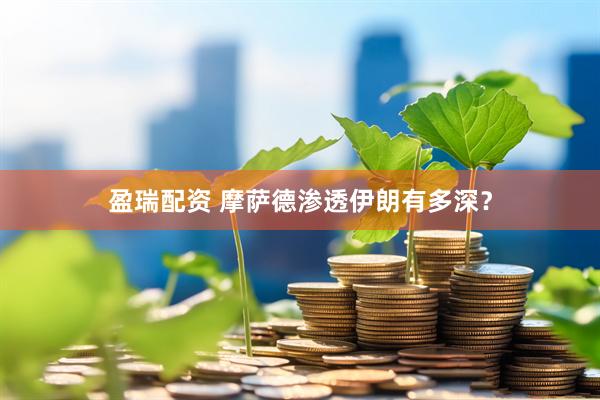 盈瑞配资 摩萨德渗透伊朗有多深？