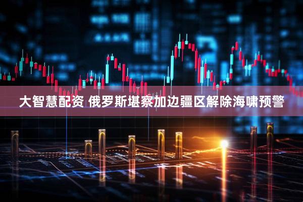 大智慧配资 俄罗斯堪察加边疆区解除海啸预警
