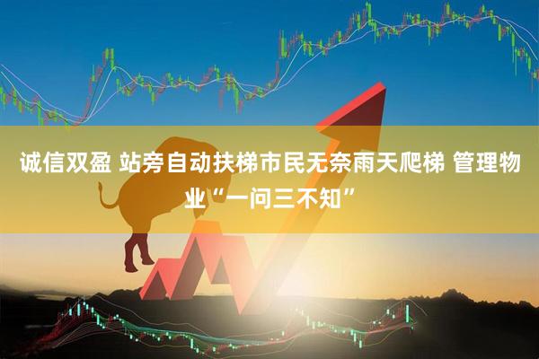 诚信双盈 站旁自动扶梯市民无奈雨天爬梯 管理物业“一问三不知”